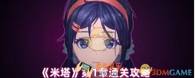 米塔第1章怎么过