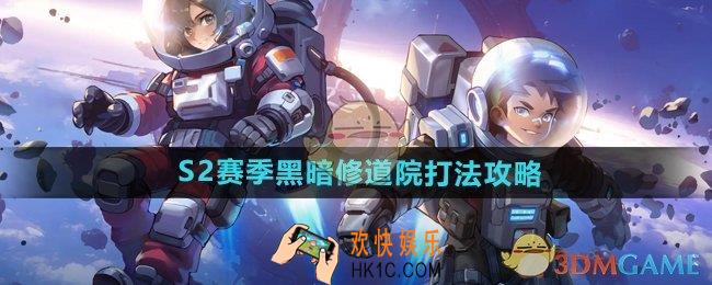 向僵尸开炮S2赛季黑暗修道院怎么打