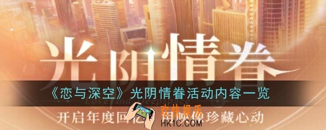 恋与深空光阴情眷活动是什么