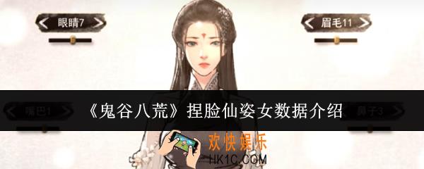 鬼谷八荒捏脸仙姿女数据是什么