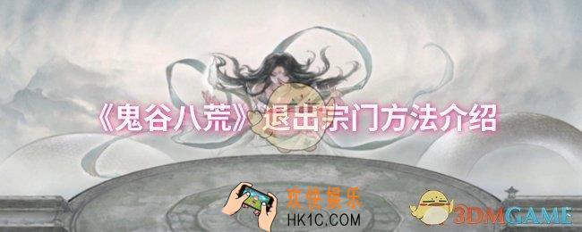 鬼谷八荒怎么退出宗门