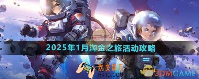 向僵尸开炮2025年1月淘金之旅怎么抽