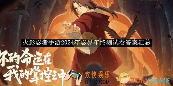 火影忍者手游2024年忍界年终测试卷答案汇总