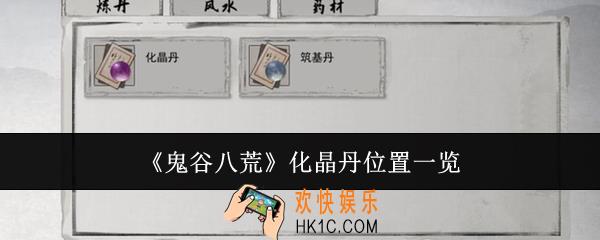 鬼谷八荒化晶丹在哪里