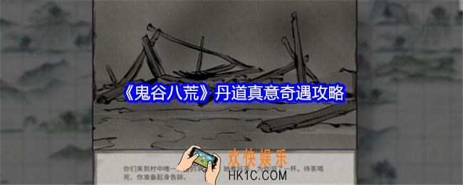 鬼谷八荒丹道真意怎么触发
