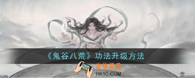 鬼谷八荒功法怎么升级