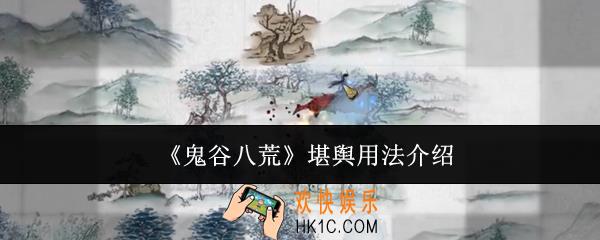 鬼谷八荒堪舆怎么用