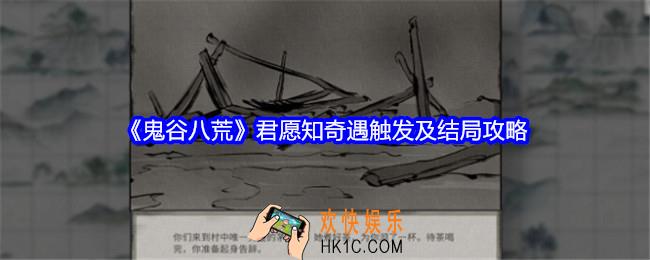鬼谷八荒君愿知怎么触发