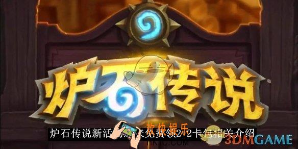 炉石传说新活动速来免费领2+2卡包相关介绍