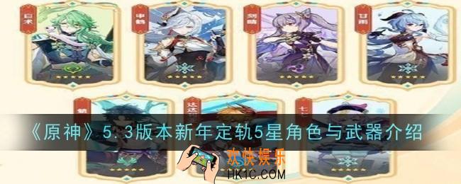 原神5.3版本新年定轨5星角色与武器有哪些