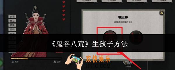 鬼谷八荒怎么生孩子
