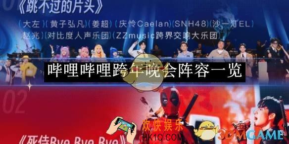哔哩哔哩跨年晚会阵容一览