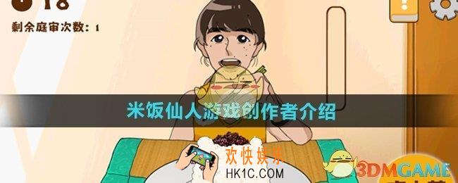 米饭仙人游戏是谁制作的