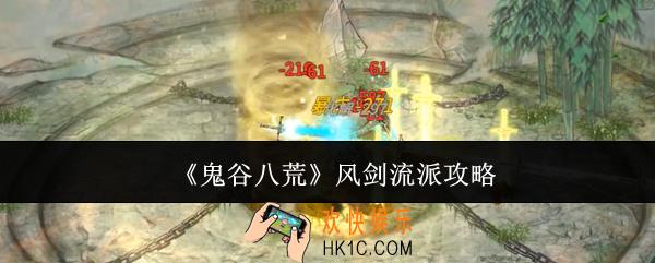 鬼谷八荒风剑流派怎么玩
