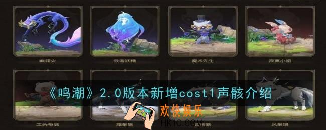 鸣潮2.0版本新增cost1声骸是什么