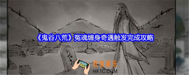 鬼谷八荒冤魂缠身奇遇选哪个好