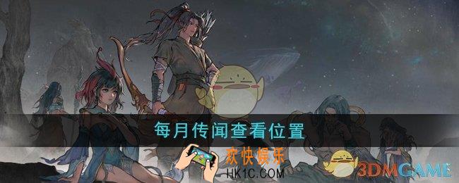 鬼谷八荒每月传闻在哪查看
