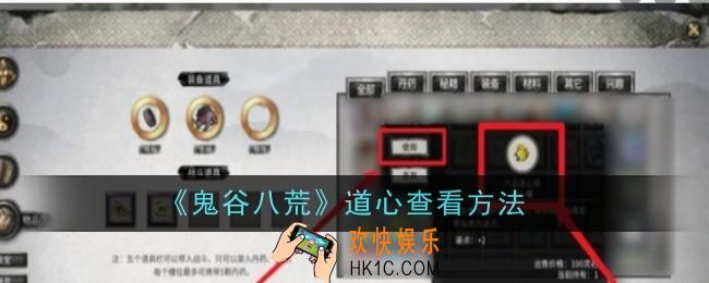 鬼谷八荒道心怎么查看