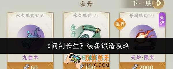 问剑长生装备怎么锻造