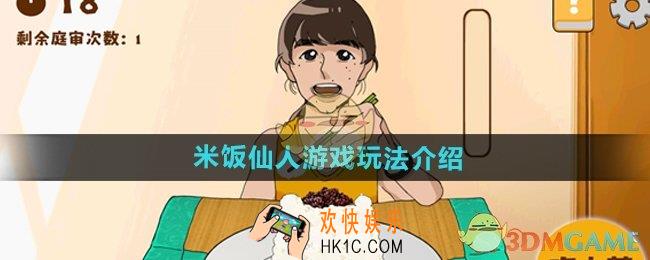 米饭仙人游戏怎么玩