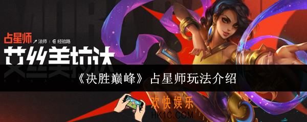 决胜巅峰占星师怎么玩