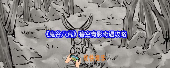鬼谷八荒碧空青影怎么触发
