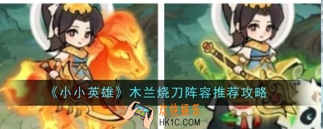小小英雄木兰烧刀阵容怎么玩