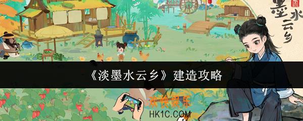 淡墨水云乡怎么建造