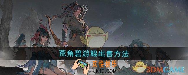 鬼谷八荒荒角碧游鲲怎么出售