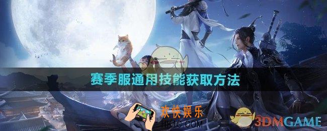 天涯明月刀手游赛季服通用技能怎么获得