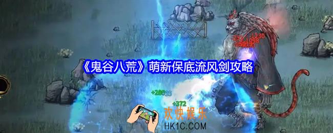 鬼谷八荒萌新保底流风剑攻略