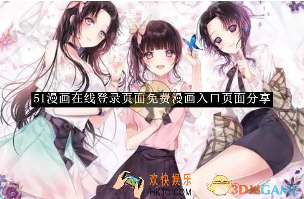 51漫画在线登录页面免费漫画入口页面分享