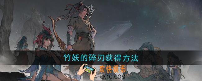 鬼谷八荒竹妖的碎刃怎么获得