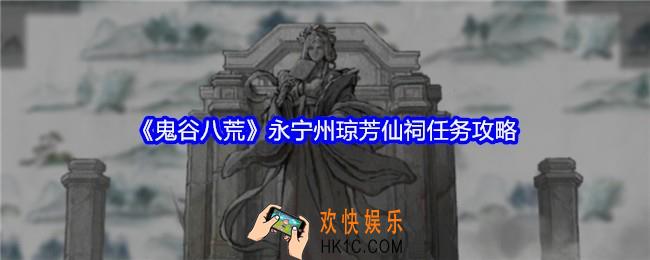 鬼谷八荒永宁州琼芳仙祠任务怎么做
