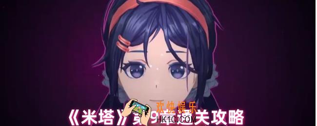 米塔第9章怎么玩