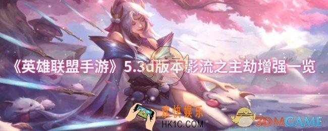 英雄联盟手游影流之主劫增强了什么