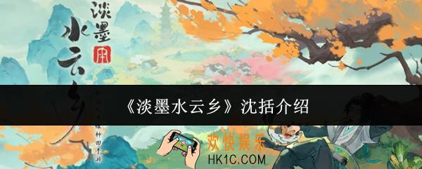 淡墨水云乡沈括怎么样