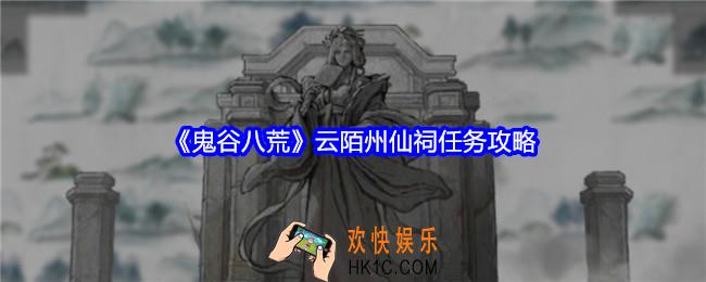 鬼谷八荒云陌州仙祠任务怎么做