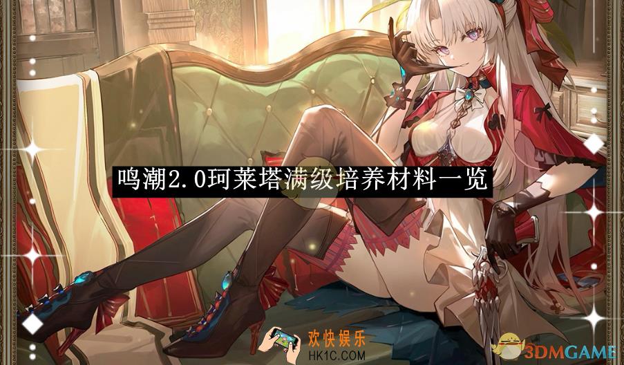 鸣潮2.0珂莱塔满级培养材料一览