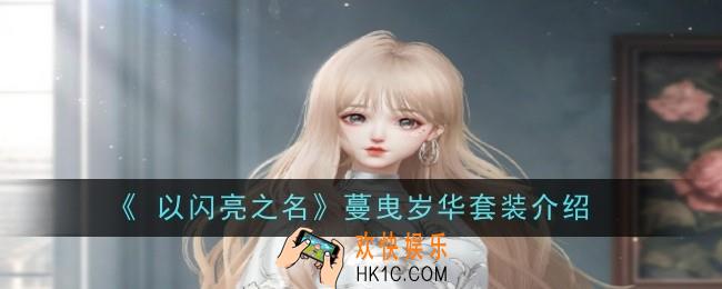  以闪亮之名蔓曳岁华套装是什么