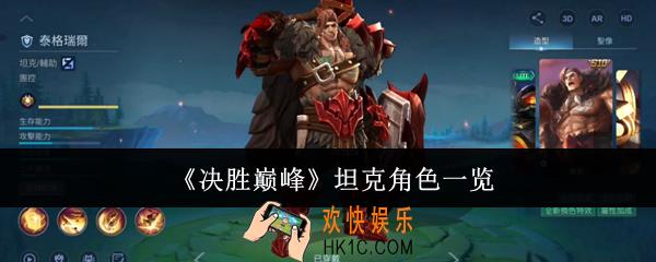 决胜巅峰坦克角色有哪些