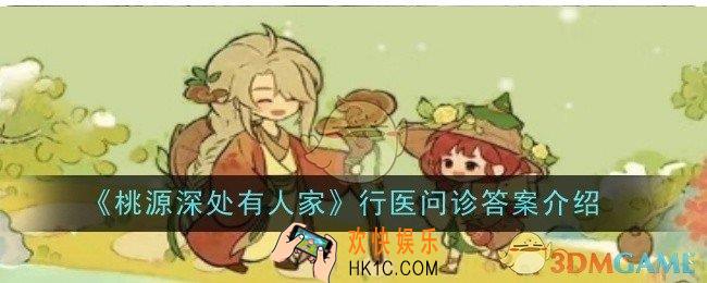 桃源深处有人家行医问诊怎么玩