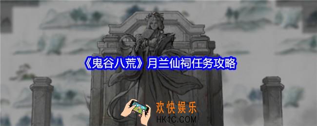 鬼谷八荒月兰仙祠任务怎么做