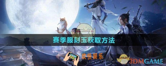 天涯明月刀手游赛季服刻玉怎么获得