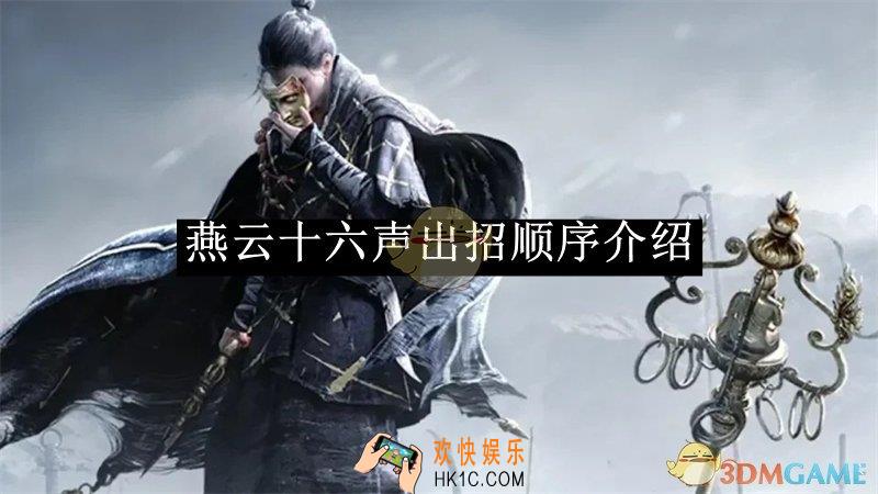 燕云十六声出招顺序介绍