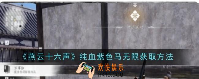 燕云十六声纯血紫色马无限怎么获取