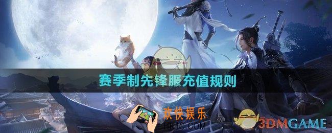 天涯明月刀手游赛季制充值返还规则是什么