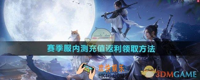 天涯明月刀手游内测充值返利怎么领