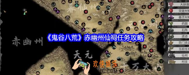 鬼谷八荒赤幽州仙祠任务怎么做