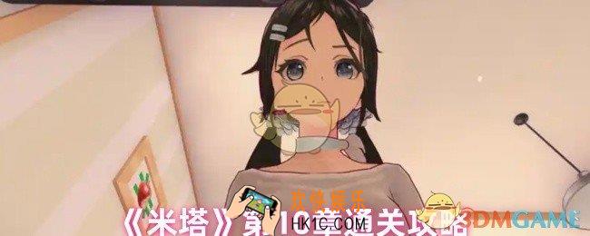 米塔第10章怎么过